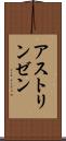 アストリンゼン Scroll
