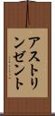 アストリンゼント Scroll