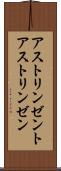 アストリンゼント Scroll