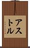 アストル Scroll