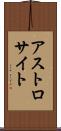 アストロサイト Scroll