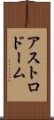 アストロドーム Scroll
