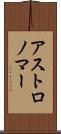 アストロノマー Scroll