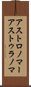 アストロノマー Scroll
