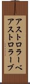 アストロラーベ Scroll