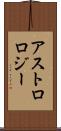 アストロロジー Scroll