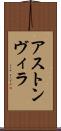アストン・ヴィラ Scroll