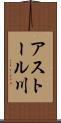 アストール川 Scroll