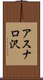 アスナロ沢 Scroll