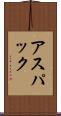 アスパック Scroll