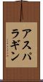 アスパラギン Scroll