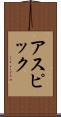 アスピック Scroll