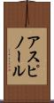アスピノール Scroll