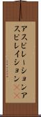アスピレーション Scroll
