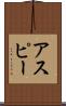 アスピー Scroll