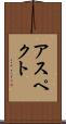 アスペクト Scroll