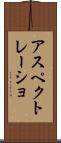 アスペクトレーショ Scroll