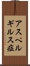 アスペルギルス症 Scroll
