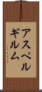アスペルギルム Scroll