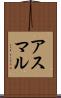アスマル Scroll