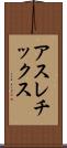 アスレチックス Scroll
