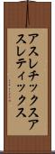 アスレチックス Scroll