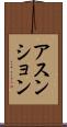 アスンション Scroll