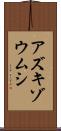 アズキゾウムシ Scroll