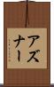 アズナー Scroll