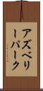 アズベリーパーク Scroll
