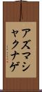 アズマシャクナゲ Scroll
