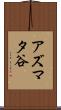 アズマタ谷 Scroll
