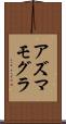 アズマモグラ Scroll