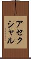 アセクシャル Scroll