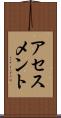 アセスメント Scroll