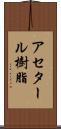 アセタール樹脂 Scroll