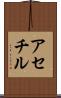 アセチル Scroll