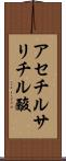 アセチルサリチル酸 Scroll