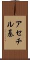 アセチル基 Scroll