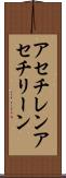 アセチレン Scroll