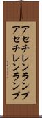 アセチレンランプ Scroll
