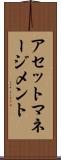 アセット・マネージメント Scroll