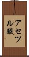 アセツル酸 Scroll