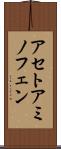 アセトアミノフェン Scroll