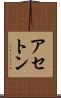 アセトン Scroll