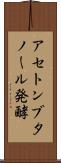 アセトンブタノール発酵 Scroll