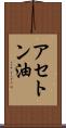アセトン油 Scroll