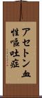アセトン血性嘔吐症 Scroll