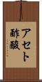 アセト酢酸 Scroll