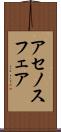 アセノスフェア Scroll